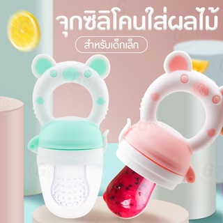 สำหรับเด็ก มีฝาครอบจุก มี 3 สี ให้เลือก  จุกซิลิโคน จุกดูดใส่ผลไม้