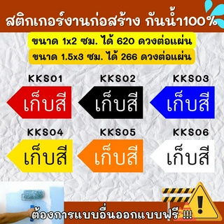 🔥สติกเกอร์กันน้ำ 100%💦 สติกเกอร์defect สติกเกอร์เก็บสี ติดงานก่อสร้าง defect KK003