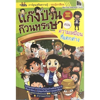 หนังสือ แก๊งป่วนก๊วนหรรษา ตอน ความเหมือนที่แตกต่าง การเรียนรู้ ภาษา ธรุกิจ ทั่วไป [ออลเดย์ เอดูเคชั่น]