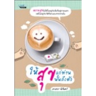 Chulabook|c111|8858757417853|หนังสือ|ให้สุขแก่ท่านสุขนั้นถึงตัว