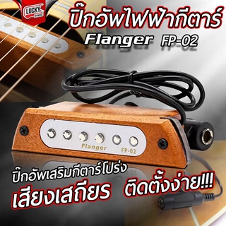 พร้อมส่ง!  Flanger รุ่น FP-02 ปิ๊กอัพกีต้าร์โปร่ง Pickup guitar สีไม้ธรรมชาติ วัสดุคุณภาพดี ใช้งานง่าย - มีปลายทาง