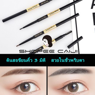 (พร้อมส่งอยู่ไทย) ปากกาเขียนคิ้ว กันน้ำ กันเหงื่อ ติดทน eyebrow pencil ดินสอเขียนคิ้วสุดฮิต