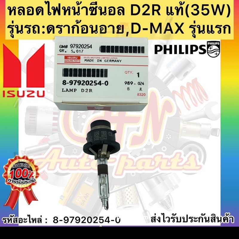 หลอดไฟหน้า-ซีนอล-d2r-ดราก้อน-อาย-แท้-8-97920254-0-ยี่ห้อisuzuรุ่น-ดราก้อนอาย-d-max-รุ่นแรก-35w-ผู้ผลิตphilips-germany