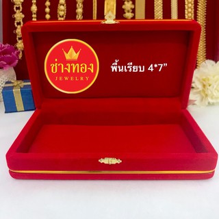 กล่องกำมะหยี่ขนาด 4*7" (พื้นเรียบ) กล่องกำมะหยี่ใส่ทอง และเครื่องประดับทุกชนิด ร้านช่างทองจิวเวลรี่