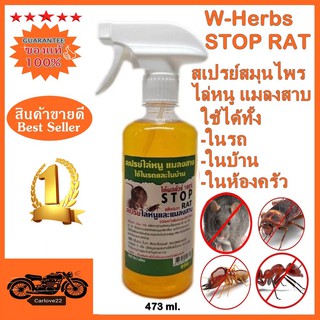 สเปรย์ไล่หนู แมลงสาบ ใช้ได้ทั้งในรถในบ้านและในห้องครัว ได้ผลชัวร์ 100 % W-Herbs STOP RAT 475 ml.