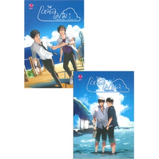 ลด 50% มือ 1  ในซีล เหนือเมฆ เล่ม1-2 (2 เล่มจบ) huskyhund เอเวอร์วาย everY ในเครือ แจ่มใส