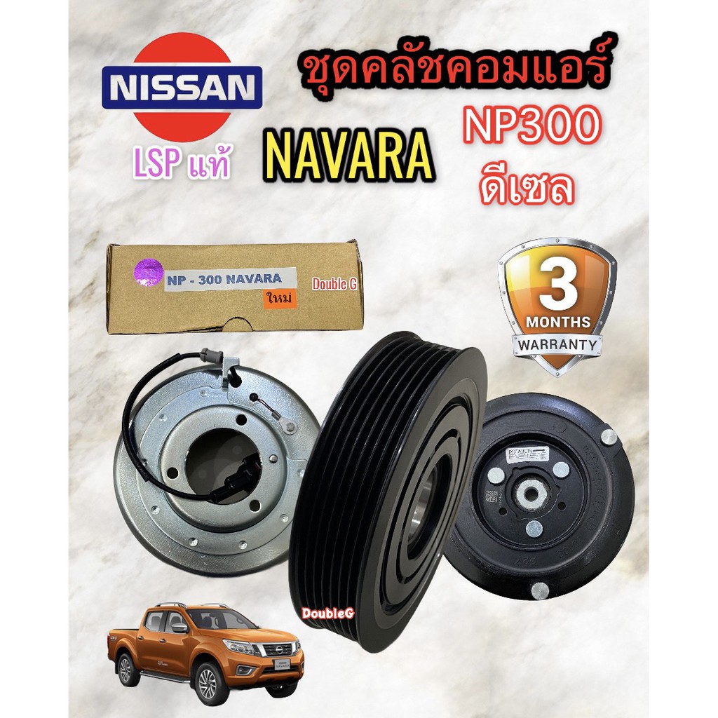 ชุดคลัชคอมแอร์ NISSAN NAVARA NP-300 ดีเซล ปี2014-2019 (LSP) หน้าคลัชคอม ...