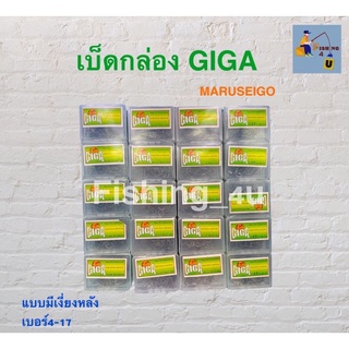 เบ็ดกล่อง GIGA (กล่องเขียว) 💚 แบบมีเงี่ยงหลัง2เงี่ยง 🛶🎣❗️