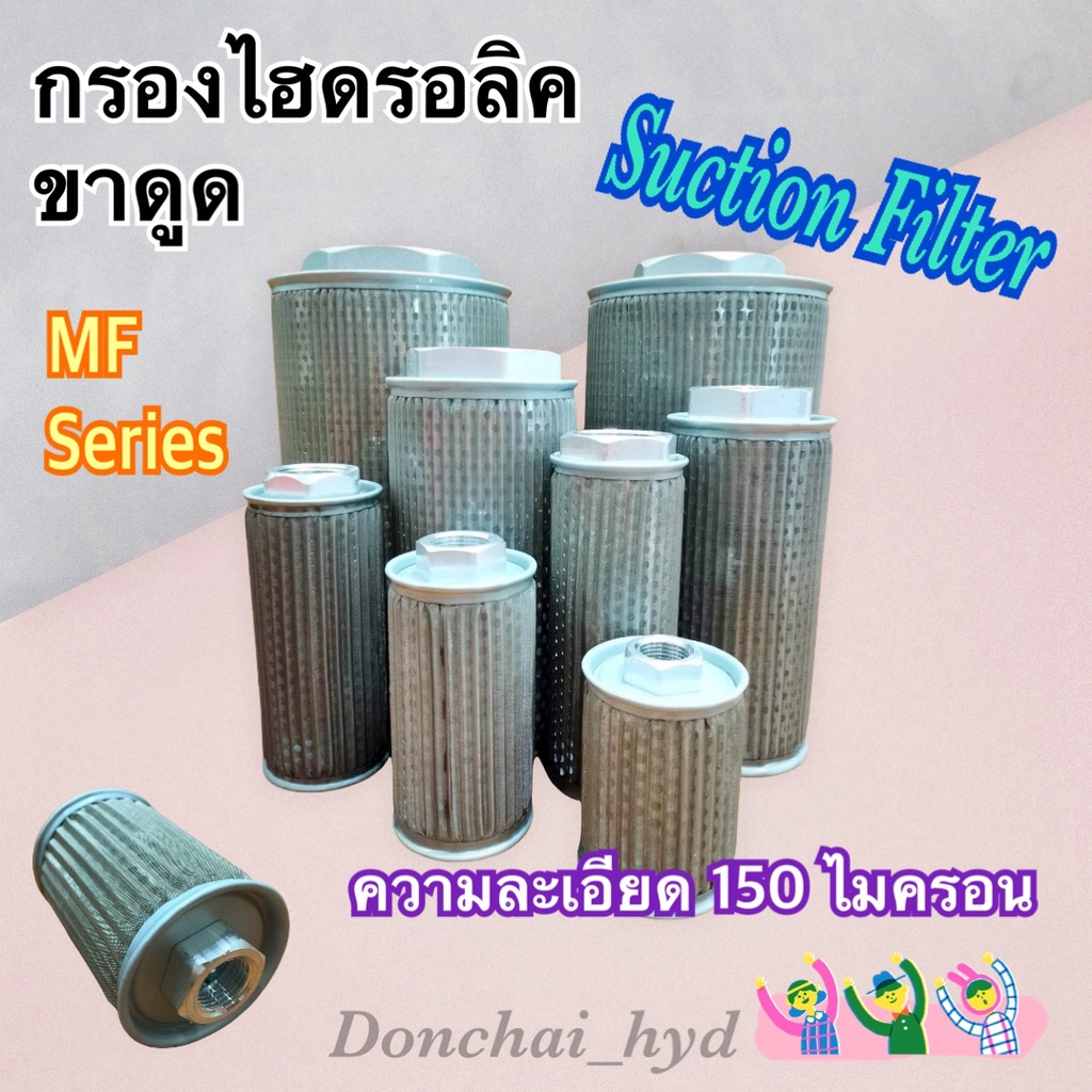 กรองไฮดรอลิค-mf-ไส้กรองน้ำมันไฮดรอลิค-กรองขาดูด-1-2-2-suction-filter