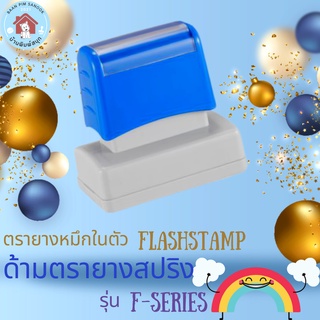 ตรายางหมึกในตัว Flash Stamp  ด้ามตรายางสปริงสีน้ำเงิน F series