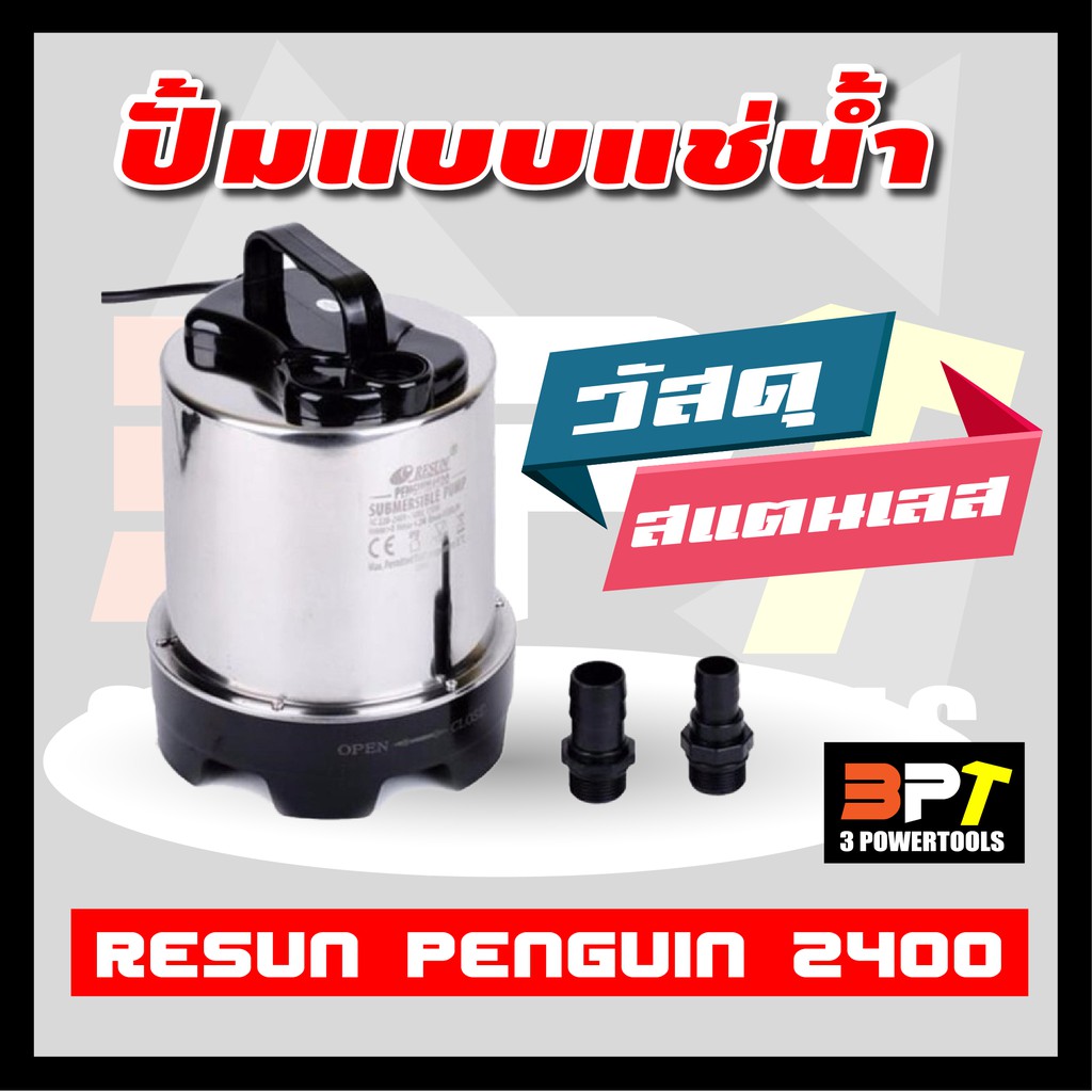 ปั้มแช่สแตนเลส-resun-penguin-2400