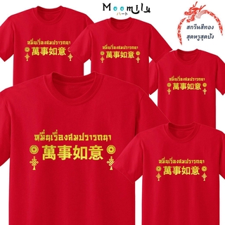 ผ้าฝ้าย 100% เสื้อยืดผ้าฝ้าย 2023 เสื้อตรุษจีน 2023 2566 MMLCHINESESTORY สกรีนทอง เสื้อทีม เด็ก ถึง ไซส์ใหญ่ เสื้อครอบคร