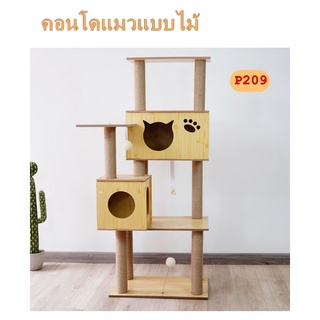 P209[สินค้าอยู่ในไทย พร้อมส่ง] ‼️คอนโดแมว เสาลับเล็บแมวได้ สูง150cm