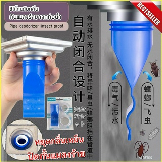 ท่อน้ำซิลิโคน Pipe deodorizer insect proof ซิลิโคนดับกลิ่นกันแมลงร้ายจากท่อน้ำ กันแมลง ตะขาบ แมงสาบ ขน ในท่อ น้ำทิ้ง