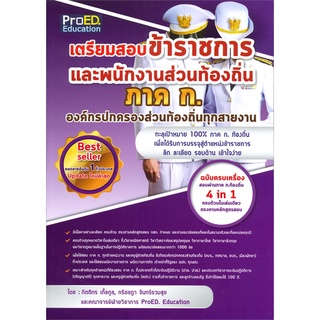 [ศูนย์หนังสือจุฬาฯ] 9786165728225 เตรียมสอบข้าราชการและพนักงานส่วนท้องถิ่น ภาค ก. องค์กรปกครองส่วนท้องถิ่นทุกสายงาน