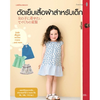 สินค้า Maeban Publishing หนังสือตัดเย็บเสื้อผ้าสำหรับเด็ก