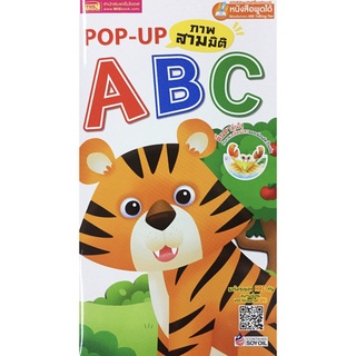 Pop Up ภาพสามมิติ ABC ( Talking Pen ) หนังสือ พูดได้ 3G
