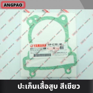 ปะเก็นเสื้อสูบ แท้ศูนย์ SPARK135 / SPARK135I (YAMAHA /ยามาฮ่า สปาร์ค135 (คาร์บู)/ สปาร์ค135i (หัวฉีด)) ปะเก็นเสื้อ