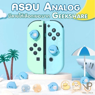 [GeekShare™] Silicone ครอบ Analog Nintendo Switch / OLED / LITE ซิลิโคน ครอบปุ่ม ของแท้ GeekShare