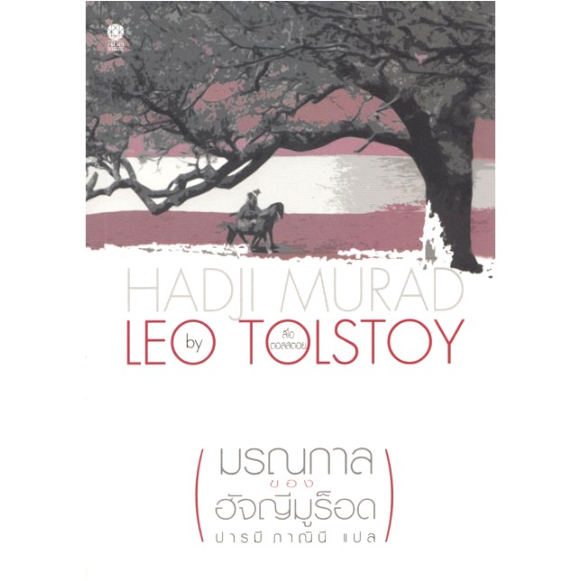 มรณกาลของฮัจญีมูร็อด-hadji-murad-by-leo-tolstoy-ปารมี-ภาณินี-แปล