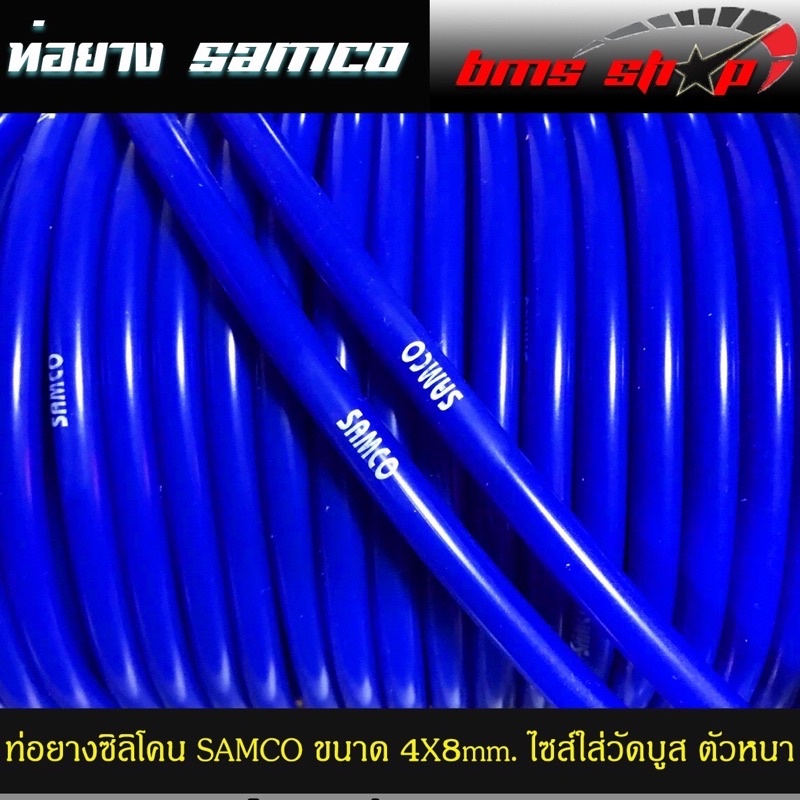 ยกม้วน-50m-ท่อยางซิลิโคน-samco-รูใน-4mm-สีดำ-สีน้ำเงิน-ตัวหนา-4x8mm-ไซส์ใส่วัดบูส-ยืดหยุ่น-ใส่แน่น-ยึดกับท่อได้ดี