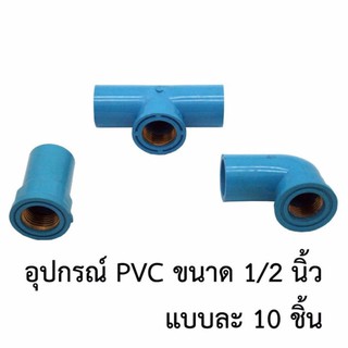 อุปกรณ์พีวีซี ทองเหลือง เกลียวในทองเหลือง ขนาด1/2"(4หุน) คละแบบ(อย่างละ10ตัว)