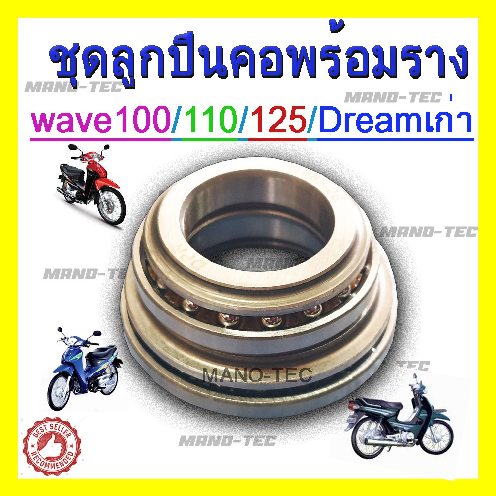 wave-100-110-125-dream-ตัวแรก-ลูกปืนคอ-ครบชุด-อะไหล่เดิมมอไซค์-ไม่ต้องแปลง