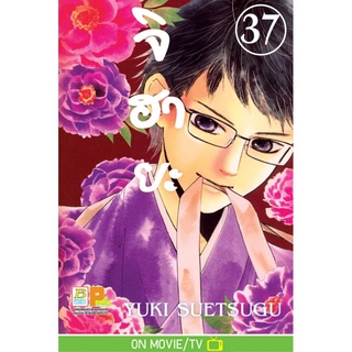 บงกช bongkoch หนังสือการ์ตูนเรื่อง จิฮายะ เล่ม 37