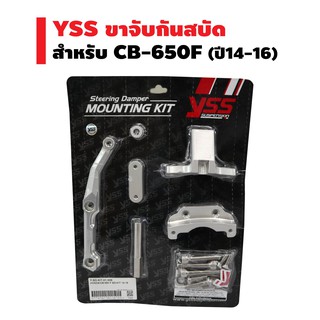 YSS ขาจับกันสบัด  สำหรับ CB-650F