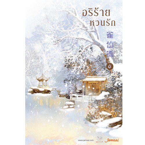 ภาพสินค้าJamsai หนังสือ นิยายแปลจีน อริร้ายหวนรัก เล่ม 4 จากร้าน jamsai_official บน Shopee ภาพที่ 3