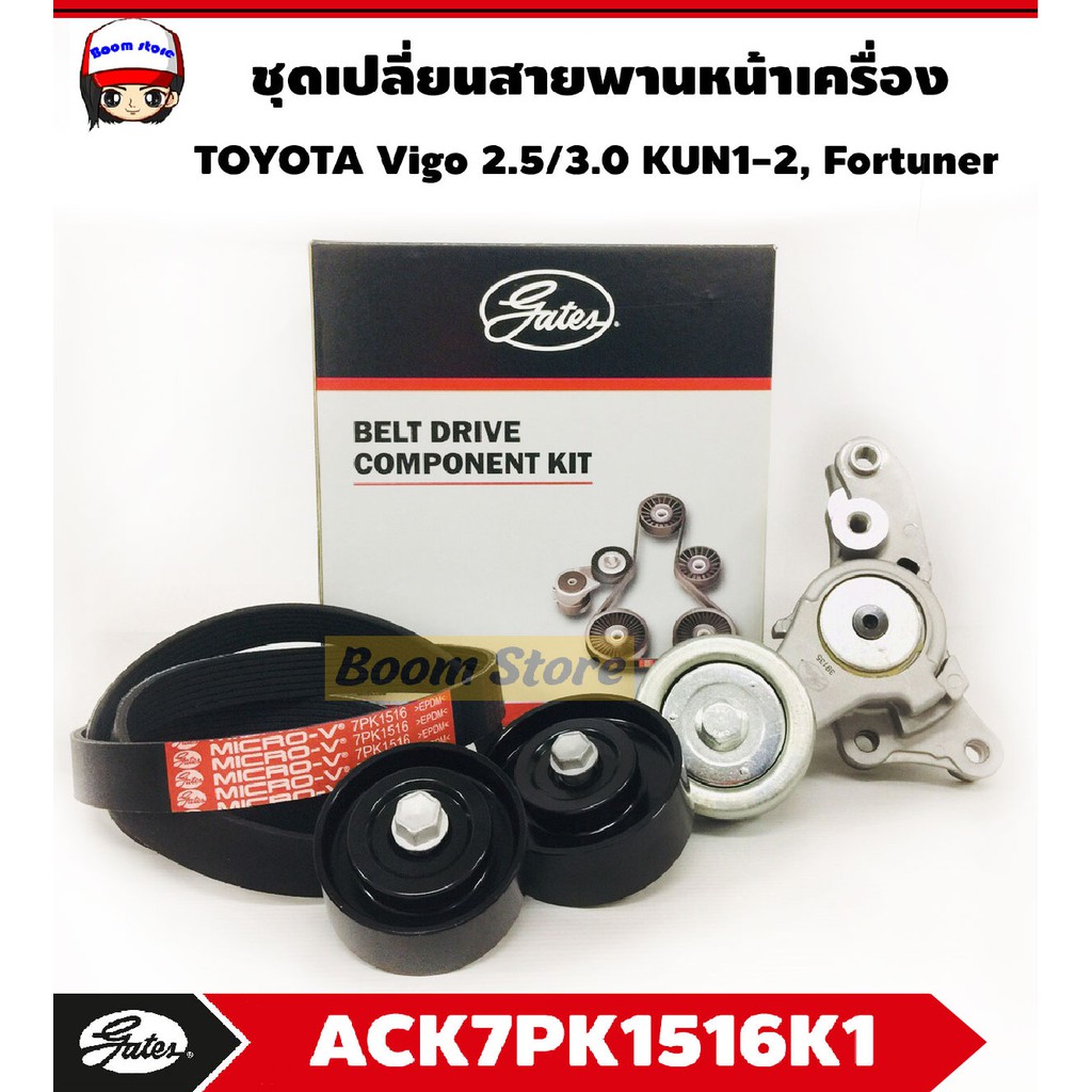 gates-ชุดเปลี่ยนสายพานหน้าเครื่อง-toyota-vigo-2-5-3-0-kun1-2-toyota-fortuner-โตโยต้า-เบอร์-ack7pk1516k1