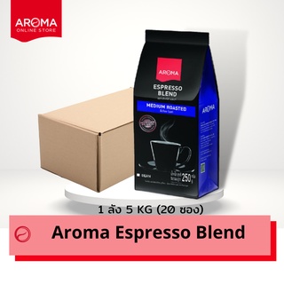 Aroma เมล็ดกาแฟคั่ว Aroma Espresso Blend (ชนิดเม็ด) ยกลัง / Carton (250กรัม/20ซอง)