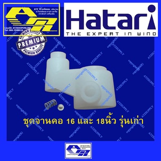 ATZshoponline แท้ 💯% Hatari จานคอ เฟืองรองคอ ข้อต่อคอ เฟือง ฮาตาริ พัดลม 16 18 นิ้ว Hatari ราคา ถูก ดี ส่ง อะไหล่ DIY