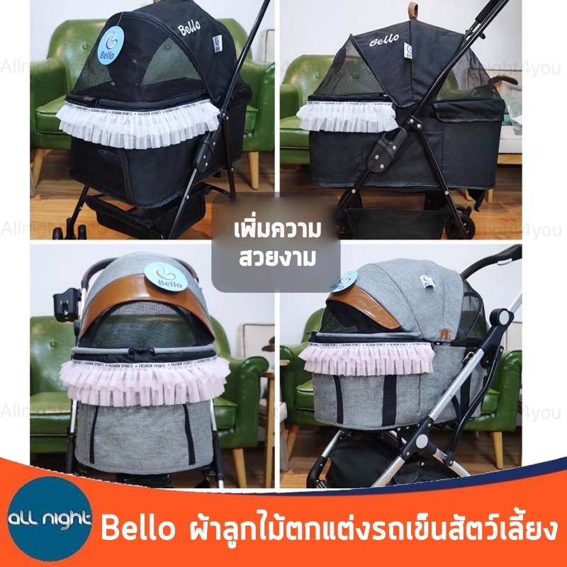 bello-ผ้าลูกไม้ตกแต่งรถเข็นสัตว์-ถอดและทำความสะอาดง่าย-เพิ่มความสวยงามให้รถเข็น