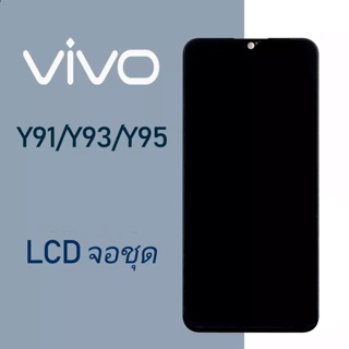 ชุดหน้าจอ Vivo Y91i/Y91C/Y91/Y93/Y95 งานแท้มีประกัน จอสีสวย คุณภาพดี พร้อมชุดไขควง