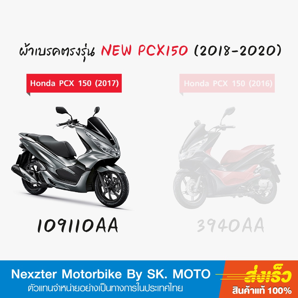 ผ้าเบรค-nexzter-สำหรับ-honda-new-pcx150-2017-2020-รหัส-109110aa