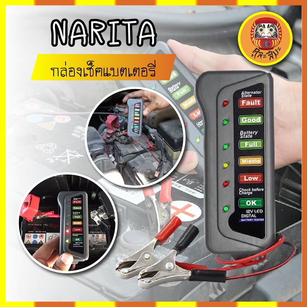 narita-กล่องเช็คแบตเตอรี่-กล่องเช็คคุณภาพแบต-วัดแบต