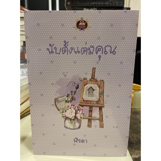 หนังสือมือหนึ่ง นับตั้งแต่มีคุณ-ฬีรดา