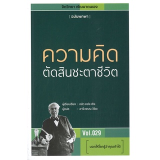 หนังสือ   ความคิดตัดสินชะตาชีวิต Vol.029 บอกให้โลกรู้ว่าคุณทำได้