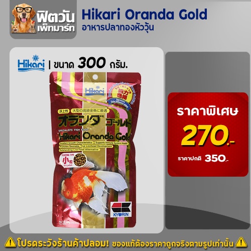 อาหารปลา-hikari-oranda-goldอาหารปลาทองหัววุ้น-300-กรัม