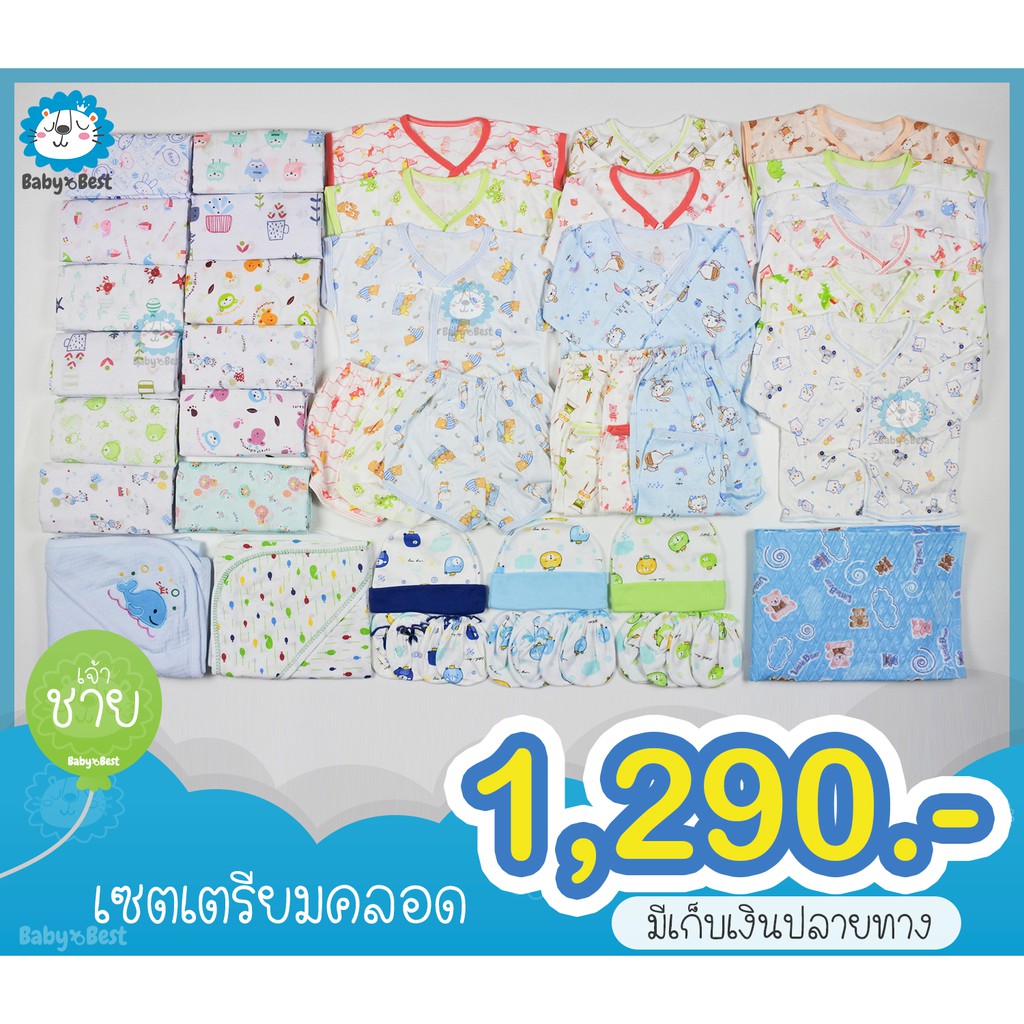 baby-best-ชุดเซ็ตเตรียมคลอด-เสื้อผ้าเด็กอ่อน-แรกเกิด-ทารก-เซต-1-290