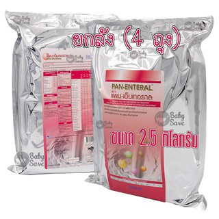 [ยกลัง] แพน - เอ็นเทอราล Pan - Enteral 2.5 Kg. จำนวน 4 ถุง