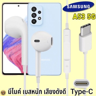 หูฟัง สมอลทอล์ค Samsung  A53 5G Type-C รูปทรงเรเดียน ซัมซุง รับ-วางสาย ปรับระดับเสียง เล่น-หยุด-เลื่อนเพลง เสียงดี
