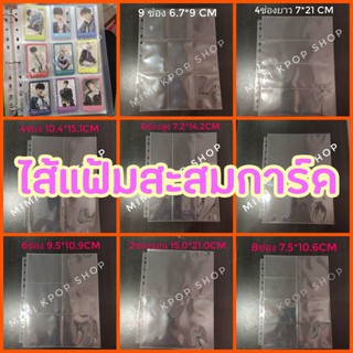 ภาพขนาดย่อของภาพหน้าปกสินค้าไส้แฟ้ม A4 (สั่งขั้นต่ำ 5 แผ่น) สะสมการ์ด(11รู)  / 4 ช่อง / 6 ช่อง / 8 ช่อง/ 9 ช่องใส่การ์ดแล้วสวยMeetyx จากร้าน sweetie_fiesta บน Shopee