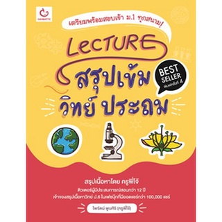 Lecture สรุปเข้มวิทย์ ประถม (ฉ.พิมพ์ใหม่ ครั้งที่4) / ครูพี่โจ้ ไพรัตน์ พูนศิริ / หนังสือใหม่