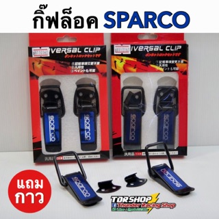 ภาพขนาดย่อของสินค้าตัวยึดกันชน Sparco กิ๊บล็อคกันชน กิ๊ฟล็อค สเกิร์ตหน้า ใส่ได้กับรถทุกรุ่น ราคาโคตรถูก