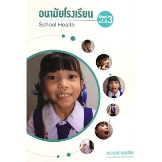 c111 อนามัยโรงเรียน (SCHOOL HEALTH)9786163985972