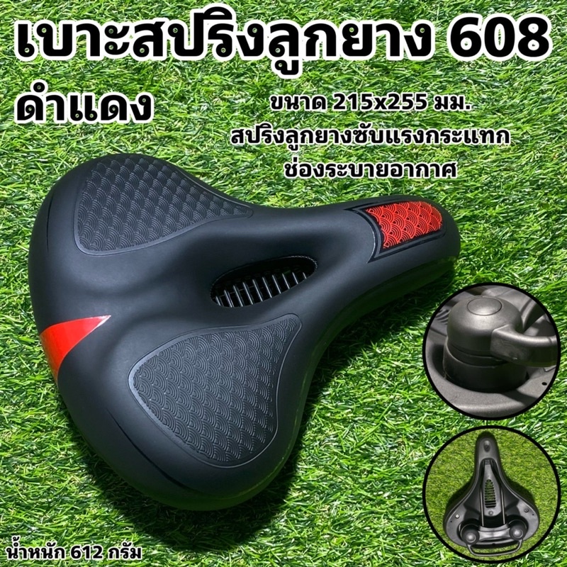 เบาะสปริงลูกยาง-608