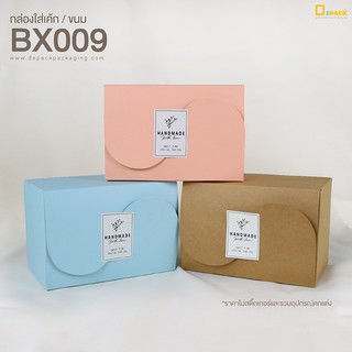 BX009 กล่องสี่เหลี่ยมผืนผ้าฝาขัด(แพ็คละ 20ใบ)/กล่องเบเกอรี่ กล่องบราวนี่ กล่องเค้กชิ้น Snack Box กล่องของขวัญ/depack