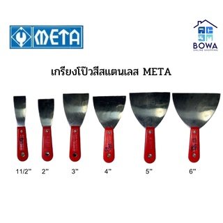 เกรียงเหล็กโป๊วสีสแตนเลส META Bowaonshop